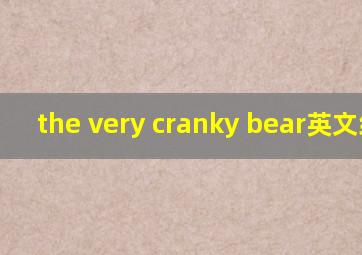 the very cranky bear英文绘本